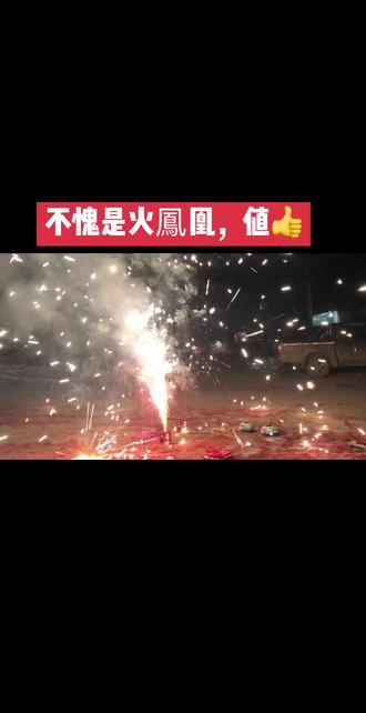 #火凤凰烟花 🧨,測試過了真的3分鐘👍🎆