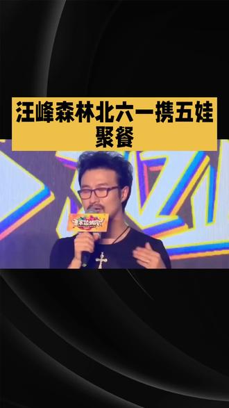 破分手传闻!汪峰森林北六一携五娃聚餐,一家五娃氛围感拉满 #娱乐八卦