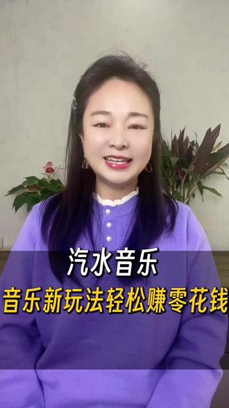 音乐新玩法轻松赚零花钱#汽水音乐#金币