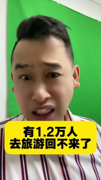 有1.2万人去日本旅游回不来了? #日本