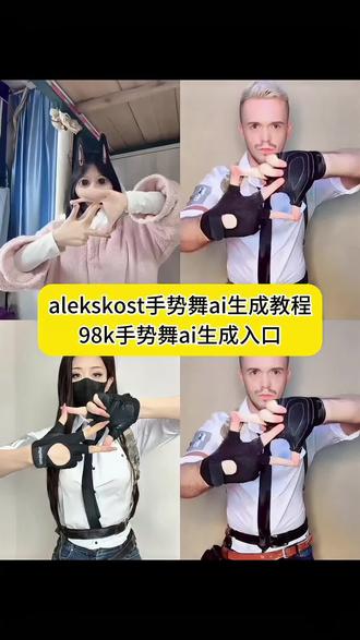 alekskost手势舞ai生成教程来了~98k手势舞ai生成入口 alekskost手势舞ai生成 alekskost手势舞教学#alekskost手势舞 #98k手势舞ai特效 #雷霆手势舞 #ai手势舞 #ai手势舞特效 alekskost手势舞ai生成小孩 alekskost alekskost手势舞 aleks kost手势舞合集 aleks kost手势舞分解 aleks kost手势舞原版 alekskost手势舞视频 aleks kost手势舞2018 ai生成 alekskost手势舞ai指令 alekskost手势舞ai aleks kost手势舞表情包 alekskost表情包 alekskost手势舞壁纸 alekskost吃鸡手势舞教程 98k手势舞ai生成教学 98k手势舞ai指令 98k手势舞ai生成 98k手势舞ai制作 98k手势舞古代ai生成 98k手势舞 98k手势舞ai同款 98k手势舞ai换脸 98k手势舞ai教程 98k手势舞ai剪映 98k手势舞ai特效 98k手势舞拍同款 98k手势舞bgm 98k 98k手势舞鬼畜 十年了终于学会了 十年了终于学会了手势舞 十年了终于学会了分解动作 十年了终于有了自己的家 十年终于学会的舞蹈 十年了我终于学会了 十年了终于学会了教学 十年了终于学会了手势舞教程 现在的手势舞 终于学会了10年老兵手势舞 咏春手势舞 10年终于学会了手势舞加速版 98k手势舞教程慢动作 抽象手势舞 学了10年终于会了手势舞 学了十年我终于学会了的手势舞 98k手势舞特效 98k手势舞模仿 98k手势舞教学 98k手势舞表情包 18年手势舞 98k手势舞老外