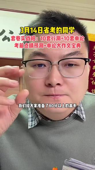 3月14日省考的,超格套卷来了,除了考前点睛课,还有大神复盘课,赶紧行动起来#省考 #超格 #高照 #考编上岸