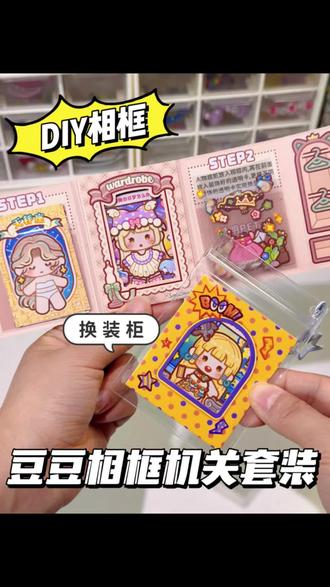 小麻薯换装豆豆本又出新玩法啦!还可以做成相框! #手工diy #手工 #小麻薯 #豆豆本 #换装贴纸
