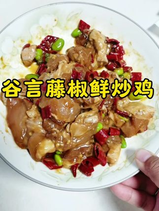 #谷言藤椒鲜炒鸡 肉质很嫩很嫩 特别好吃#强烈推荐 #解馋 #美食
