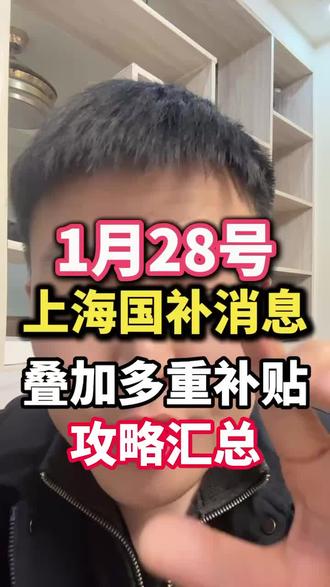 2026年1月28上海国补最新消息!#上海国补 #家电国补 #国家补贴 #以旧换新 #国补领取入口