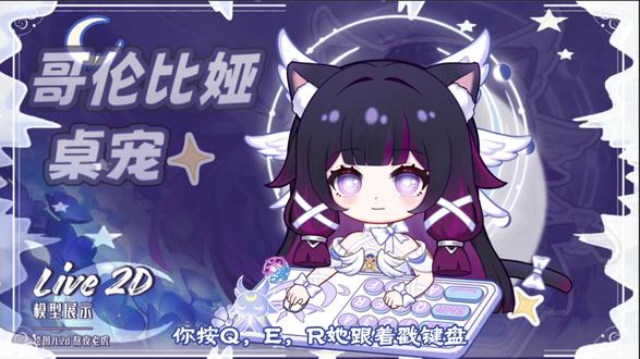 哥伦比娅免费桌宠来啦#哥伦比娅 #原神