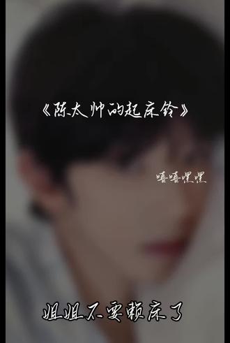 我数到三二一,你就起床啦好不好#陈浚铭#起床铃声