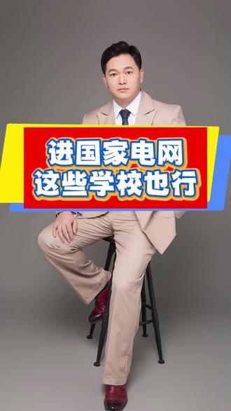 #上热门 进国家电网这些大学也行#华北电力大学 #河北工业大学 #燕山大学 #东北电力大学