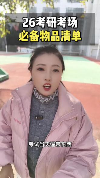 考研er人儿看过来!【文具 准备篇】|||💡自带文具的,可以找寻一下适合自己的签字笔
专业课会写大量的文字,一只好写的笔会事半功倍
(有需要的话我后面整理一份合集)
⚠️不管是自带文具还是分发文具,都没有垫板
答题卡一般7页,重叠起来厚度约等于9张a4纸
可以根据厚度来练习答卷
🧻分发文具中是胶水不是胶棒,备一点纸巾
分发的文具在考试期间是不允许带出考场的
(有的全科考完了也不准带出)
注意文具是消耗品(特别是胶水)
所有文具都不会再次提供,省着用
👊胶水中间有一个小隔片,粘贴时一定要取出来
挤不出来的时候,不要相信大力出奇迹
蛮力只会弄脏你的试卷,浪费你的胶水
最后,准备到现在,看到帖子的你已经很棒了
白天➕黑夜的学习 你的付出会有回报的
#考研 #26考研#考研上岸 #考研文具#考研上岸 #看过来