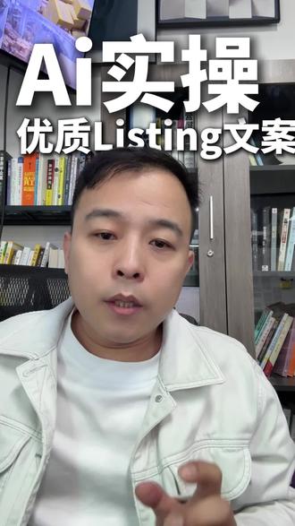 亚马逊Ai生成优质的listing 文案,一定要有好的竞品Asin和对提示词的理解#亚马逊运营#亚马逊推广#亚马逊ai #亚马逊listing#跨境电商