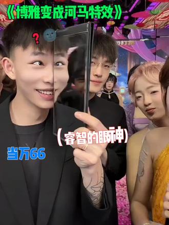 关于博雅变成河马特效这件事🤣 #李启萌 #博雅