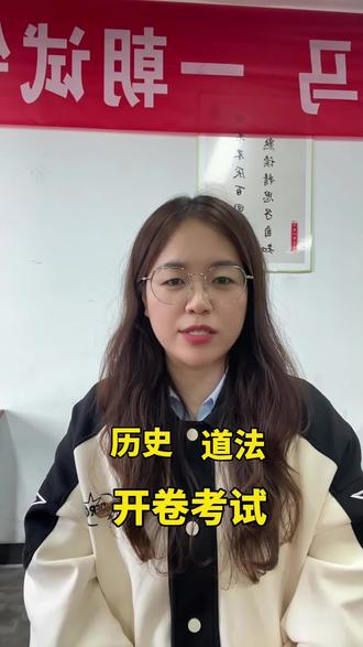 #开卷考试
历史道法开卷考试,为啥还丢分?
开卷考试≠抄书