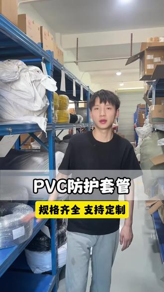 电线裸露易挤压磨损?这款 PVC 套管柔韧耐用 耐压 600V穿线顺滑 规格齐全 支持壁厚定制基础线路防护首选
#PVC套管 #电线防护 #绝缘套管#线路保护#套管源头工厂