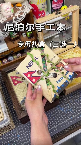 尼泊尔本标配的三个礼盒~ 极限三选一,三个不同风格,每个都好看,仪式感直接拉满#尼泊尔手工本礼盒 #尼泊尔手工本 #尼泊尔手工本素材 #尼泊尔手工本教程 #尼泊尔本子