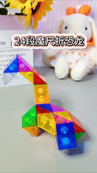 24段魔尺折恐龙#益智玩具 #百变魔尺 #儿童玩具 #24段魔尺