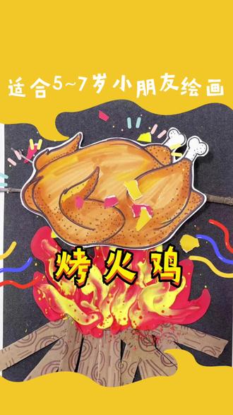 烤火鸡创意画 平安夜除了吃苹果,还有吃烤鸡,有趣的烤火鸡创意画来咯,简单有趣,一看就会,大家一起来试试吧#平安夜#火鸡#创意画