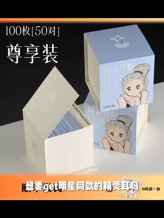 【颖儿专享】蛋可花园FLOS EGG精灵耳贴礼盒#爆款#分享