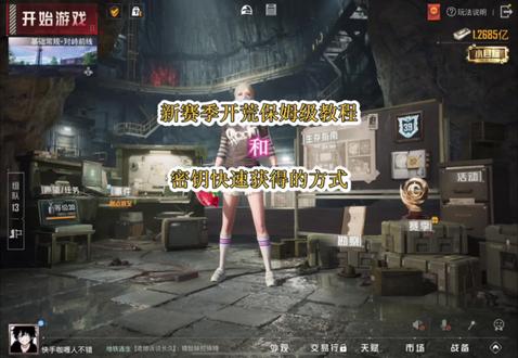 新赛季开荒的看过来