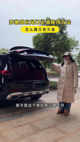 奔驰感应尾门正确使用方法,这样踢又快又准#奔驰 #奔驰glc #奔驰一脚踢 #感应尾门