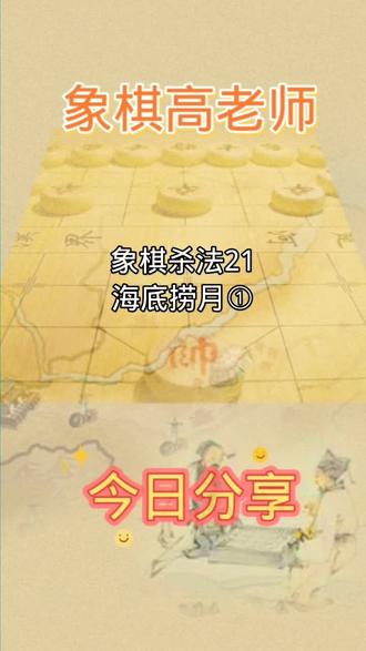 象棋杀法21海底捞月①