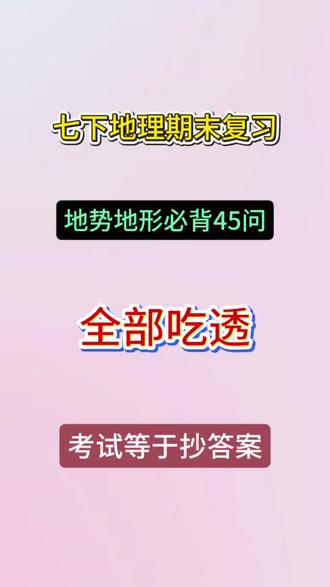 七下地理期末复习的宝子看过来!
地势地形必背45问直接封神!
全部吃透,考试直接等于抄答案!
再也不用死记硬背了,跟着背,期末地理轻松拿高分!
#七年级地理 #期末复习 #初中地理 #地理必背