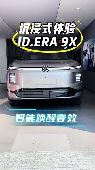 沉浸式体验ID.ERA.9X
#沉浸式体验