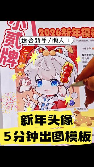 新年头像“懒人”模板!新手小白也能轻松画出来~
#新年 #头像 #procreate绘画 #Q版 #零基础画画