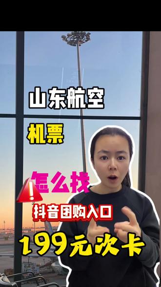 山东航空199元次卡!山东航空机票抖音团购入口怎么找? #山东航空199元次卡 #山东航空机票抖音团购入口#山航机票秒杀直播间 #山航机票抖音团购入口 #山东航空次卡
