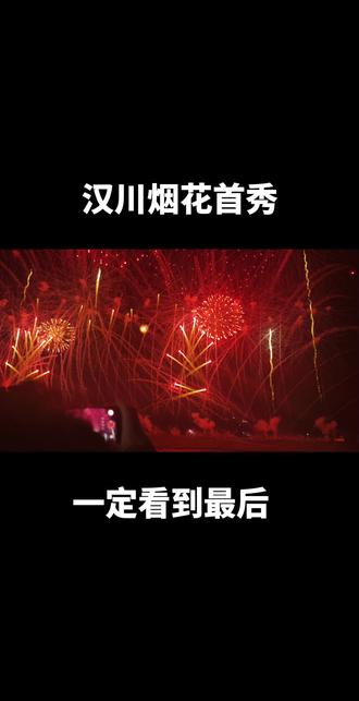 这是我等了两小时的拍摄,只是一小部分给远在异乡老乡解解馋#汉川烟花秀#无人机秀表演
