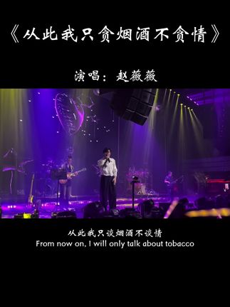 从此我只贪烟酒不贪情,不再为谁哭红了眼睛,曾经以为我的真心能换你真心,谁知最后却输的彻底…#歌单种草计划 #热歌推荐官