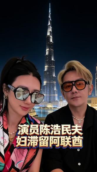 陈浩民夫妇滞留阿联酋:赚快钱的代价,这次玩大了!#日常分享#演员陈浩民夫妇滞留阿联酋 #陈浩民 #万物皆可种草搜
