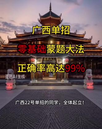 广西22号单招,赌徒蒙题大法,零基础不会也能拿分,正确率拉满#广西单招 #2026广西单招 #单招考试 #单招蒙题技巧