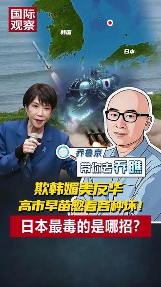 欺韩媚美反华
高市早苗憋着各种坏!
日本最毒的是哪招?