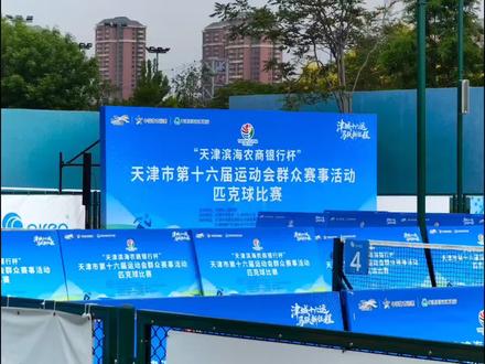 天津市第十六届运动会首设项目匹克球(群众组)比赛圆满落幕!#体育带来的快乐 #匹克球为什么这么火 #竞技体育的魅力所在 #匹克球 #匹克球比赛
