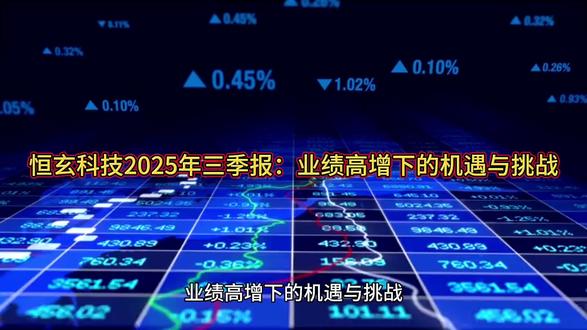 #恒玄科技2025年三季报:业绩高增下的机遇与挑战 #每天解读一家上市公司 #股票