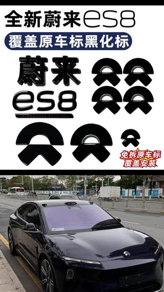 蔚来全新es8黑化车标,无需拆卸原车标,直接覆盖粘贴,无损安装。黑化后的新8,更加帅气。#蔚来es8 #蔚来全新es8 #全新es8 #全新es8从容有度 #蔚来