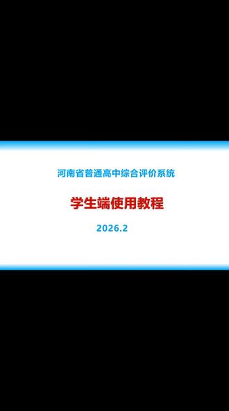 高中综合评价系统(学生版)使用教程