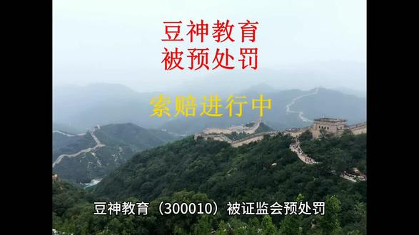 #豆神教育 #300010 #股票 #股民交流 #财经 豆神教育(300010)被证监会预处罚,在2024 年 12月 20日收盘时持有豆神教育受损股民还可继续参与索赔。豆神教育于2025年 6月 30日晚发布收到证监会北京监管局《行政处罚事先告知书》的公告,证监会北京监管局认为豆神教育未按规定及时披露重大事件及2023年半年度报告存在重大遗漏,拟决定对豆神教育给予警告,处以230万元的罚款,并对相关责任人给予警告罚款。豆神教育于2024年12月被证监会立案,广东经天律师事务所郑名伟律师接受豆神教育投资者的委托,向豆神教育提起诉讼,北京金融法院已受理。依据《最高人民法院关于审理证券市场虚假陈述侵权民事赔偿案件的若干规定》,至2024年12月31日豆神教育可提起索赔的金额已锁定,后股票涨跌买卖不影响索赔。郑名伟律师提示,在2024 年 12月 20日收盘时持有豆神教育受损股民还可继续参与索赔。索赔需要提供资料如下:第一、到开户的证券营业部打印出加盖业务章或公章的交易记录;第二、证券营业部盖章的账户基本信息证明;第三、身份证及联系方式。