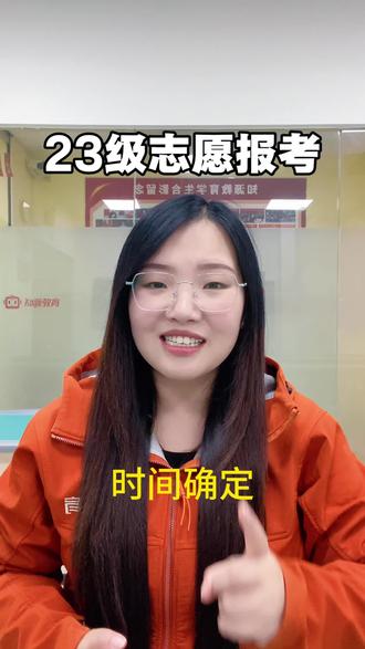 志愿填报时间确定! #高职分类考试 #福建学考 #志愿填报 #中职升学规划 @抖音创作小助手 @DOU+上热门 @DOU+小助手 @抖音小助手