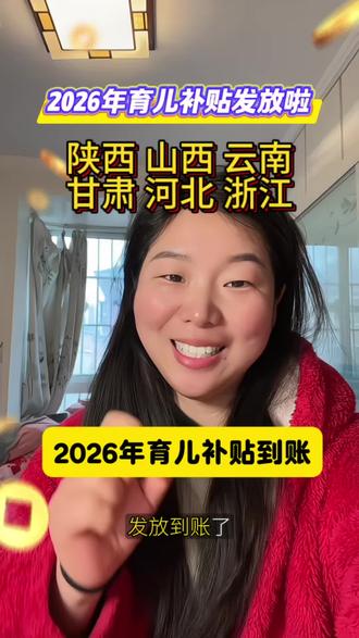 26年育儿补贴发放到账啦 看看有没有你的地区#2026年育儿补贴到账#2026年育儿补贴 #育儿补贴发放 #育儿补贴新政策 #原创视频