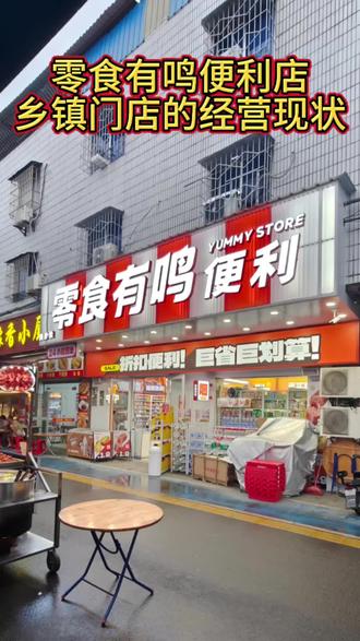 拆解零食有鸣便利店佛山第一家乡镇便利店
下沉乡镇市场,零食有鸣怎样解题高竞高压环境下的乡镇便利店经营破局之道
#零食有鸣便利店 #美宜佳 #赵一鸣 #佛山 #更合