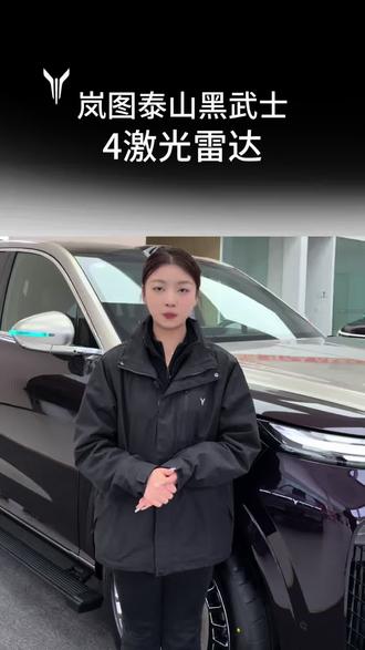 岚图泰山黑武士四激光雷达
#智驾王牌黑武士开启车驾时代
#智驾王牌岚图泰山黑武士3月登场