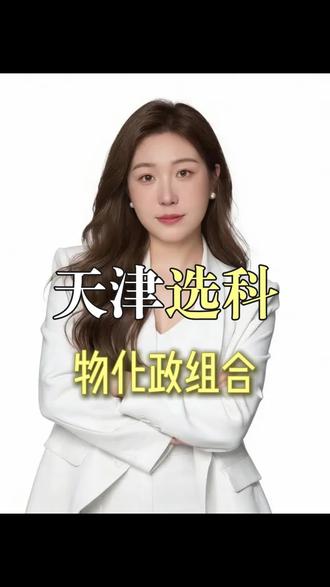 物化政选科组合一条视频说明白#高中选科 #天津中高考 #高一选科 #天津教育 #天津高中
