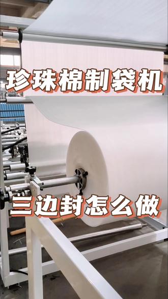 珍珠棉三边封制袋机有什么配置,新手操作教程#制袋机#印刷机#展平机 #非标设备定制 #熔边机 制袋机多少钱一台
