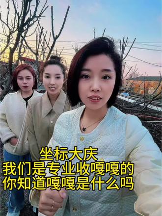 #真实生活分享计划 我们是专业收嘎嘎的 你知道嘎嘎是什么吗#热门话题