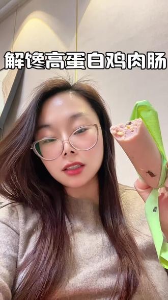 下午饿了,来一根蛋白质含量高达20克的鸡肉肠,有肉有菜营养满满,低卡饱腹好吃没负担#鸡肉肠 #膳食肠 #蔬菜鸡肉肠 #肉肠 #管理期零食