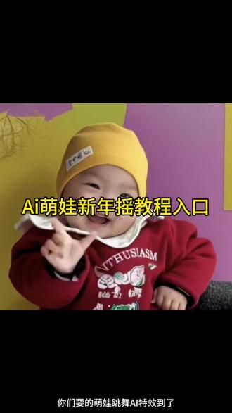 可爱萌娃的跳舞视频ai ai小孩跳舞 剪映 新年谣ai舞蹈 新年摇AI生成 新年摇舞蹈挑战#抖音年味舞蹈大赏 #萌娃新年摇 #新年摇特效教程 #萌娃跳舞AI特效 #剪映