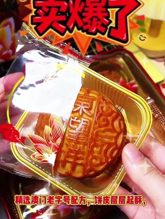 #我要上热门 中秋团圆夜,切一块澳门月饼,让濠江的风带着百年滋味,陪你解锁别样的月圆时刻~ 🎑 现在入手,把澳门的中秋味道带回家!#中秋节