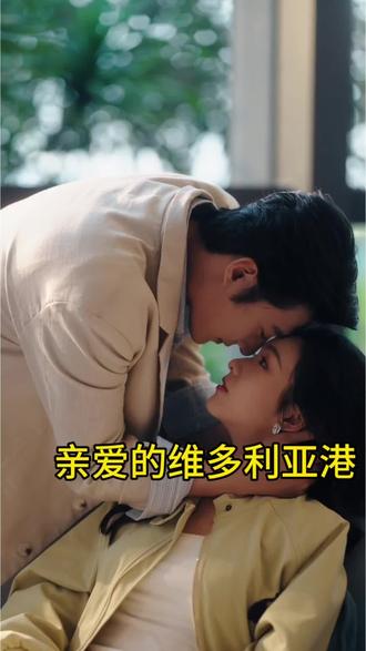 《亲爱的维多利亚港》