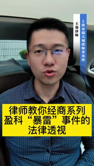律师教你经商系列
盈科“暴雷”事件的法律透视
#盈科律师事务所 #商事纠纷处理 #暴雷 #法律 #律师